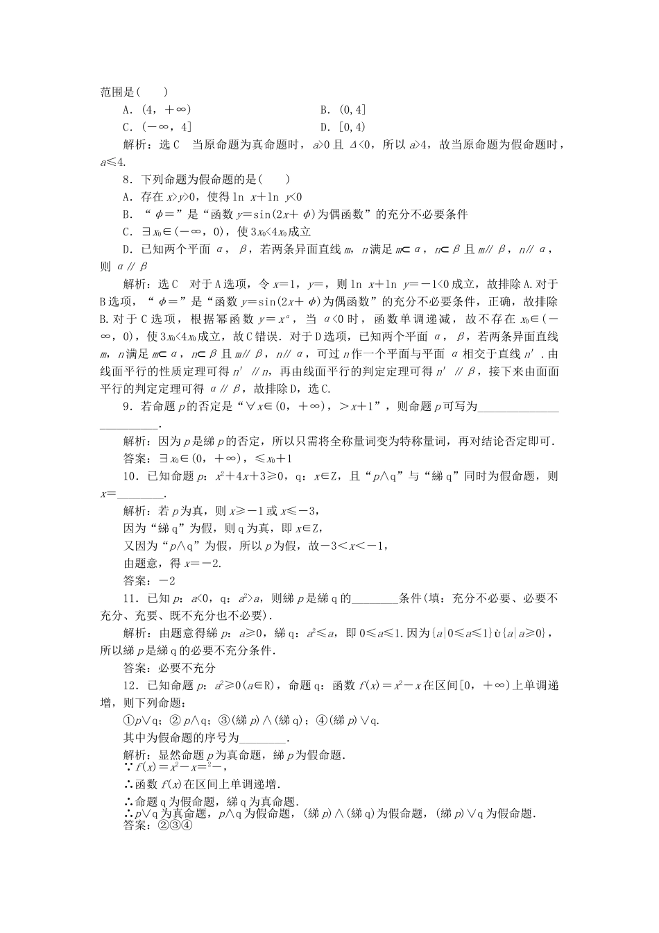 高考数学一轮复习 1.3 简单的逻辑联结词、全称量词与存在量词检测 文-人教版高三数学试题_第2页