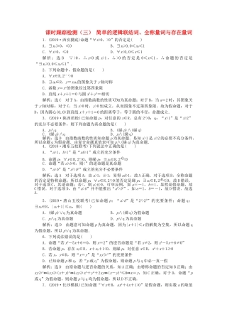 高考数学一轮复习 1.3 简单的逻辑联结词、全称量词与存在量词检测 文-人教版高三数学试题