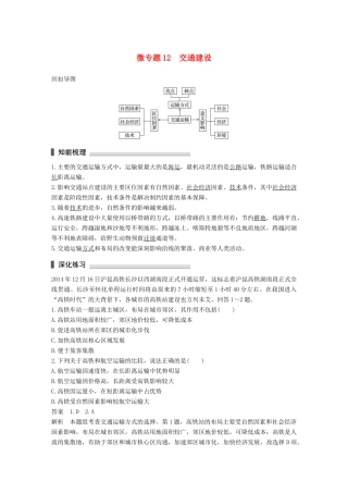 高考地理三轮冲刺 考前3个月 考前回扣 专题三 五类人文活动 微专题12 交通建设-人教版高三地理试题