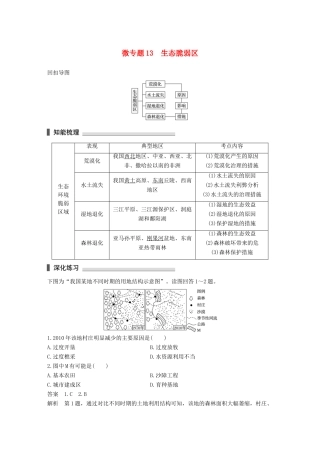 高考地理三轮冲刺 考前3个月 考前回扣 专题四 四类区域发展问题 微专题13 生态脆弱区-人教版高三地理试题