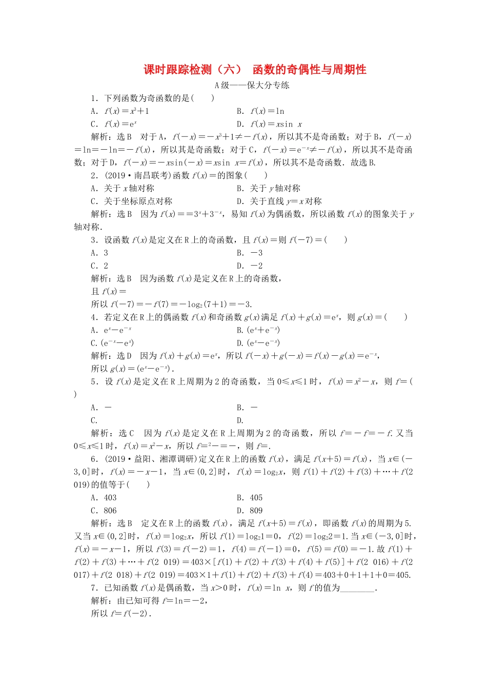 高考数学一轮复习 2.3 函数的奇偶性与周期性检测 文-人教版高三数学试题_第1页