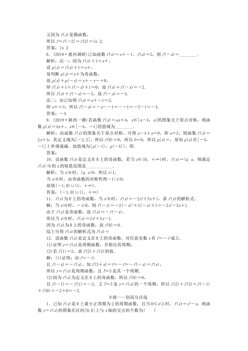 高考数学一轮复习 2.3 函数的奇偶性与周期性检测 文-人教版高三数学试题_第2页