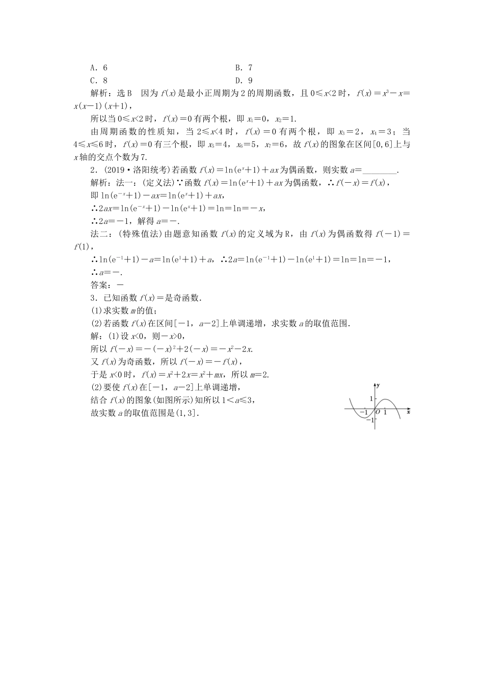 高考数学一轮复习 2.3 函数的奇偶性与周期性检测 文-人教版高三数学试题_第3页