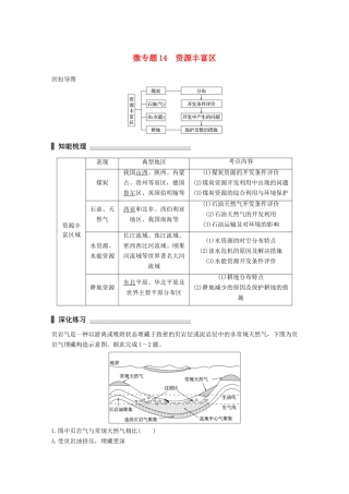 高考地理三轮冲刺 考前3个月 考前回扣 专题四 四类区域发展问题 微专题14 资源丰富区-人教版高三地理试题