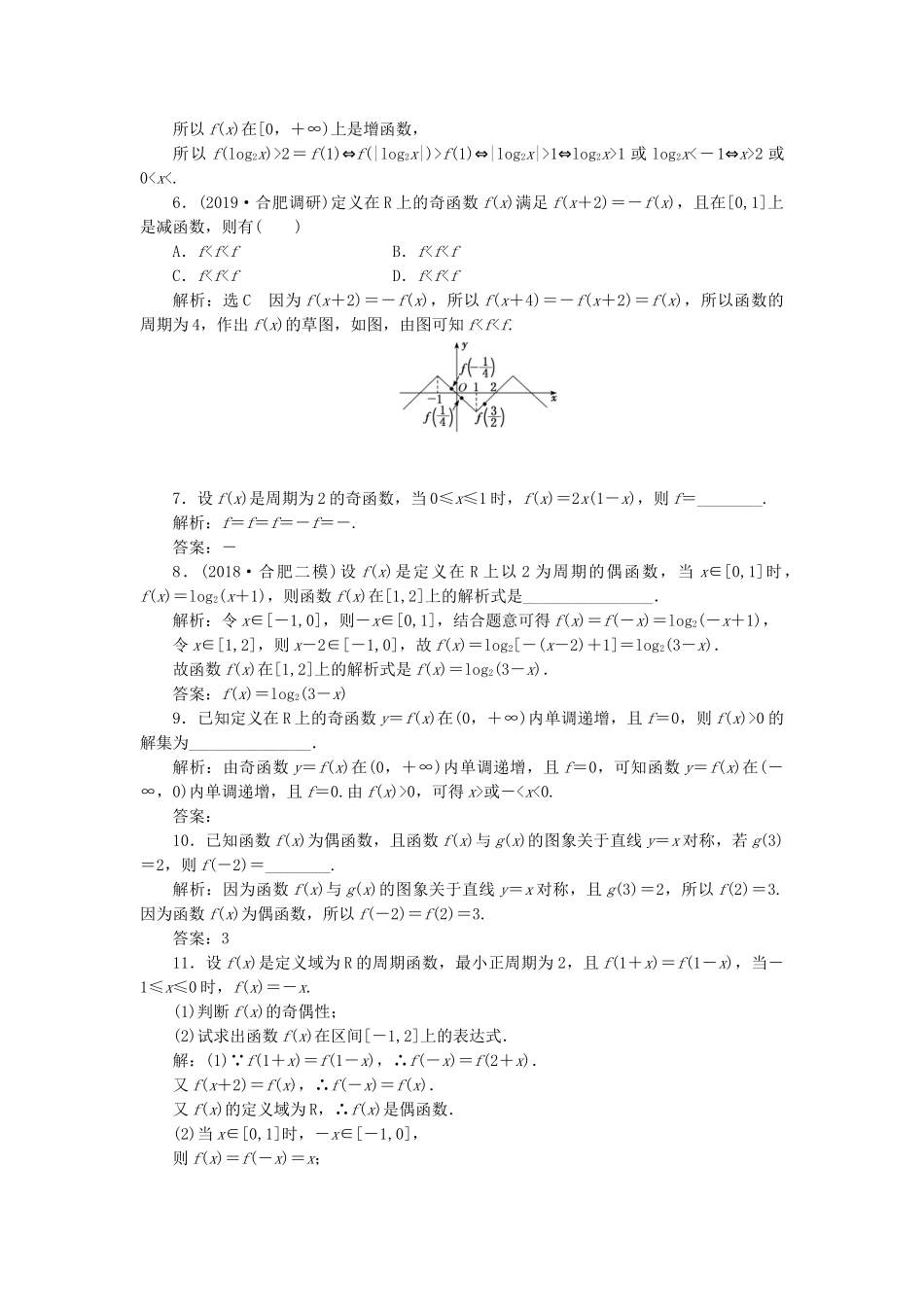 高考数学一轮复习 2.4 函数性质的综合问题检测 文-人教版高三数学试题_第2页