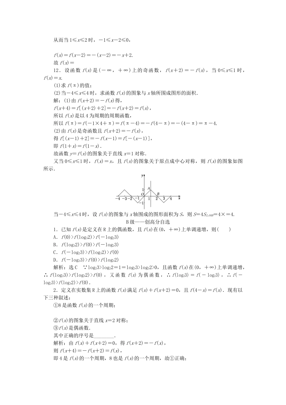 高考数学一轮复习 2.4 函数性质的综合问题检测 文-人教版高三数学试题_第3页