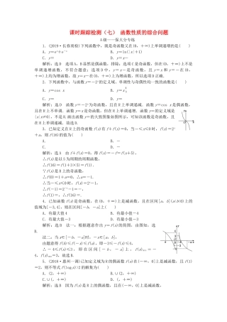 高考数学一轮复习 2.4 函数性质的综合问题检测 文-人教版高三数学试题