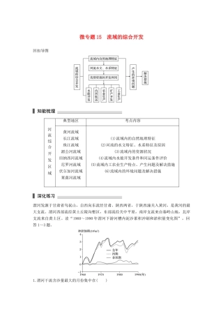 高考地理三轮冲刺 考前3个月 考前回扣 专题四 四类区域发展问题 微专题15 流域的综合开发-人教版高三地理试题