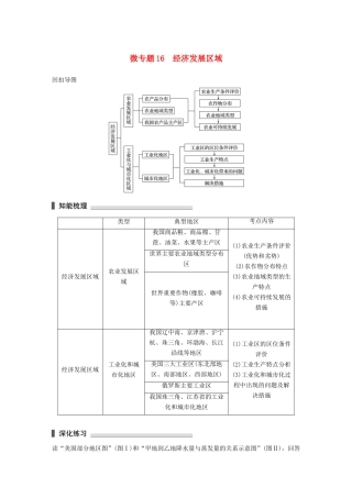 高考地理三轮冲刺 考前3个月 考前回扣 专题四 四类区域发展问题 微专题16 经济发展区域-人教版高三地理试题