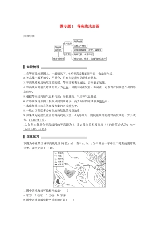 高考地理三轮冲刺 考前3个月 考前回扣 专题一 两类图像判读 微专题1 等高线地形图-人教版高三地理试题