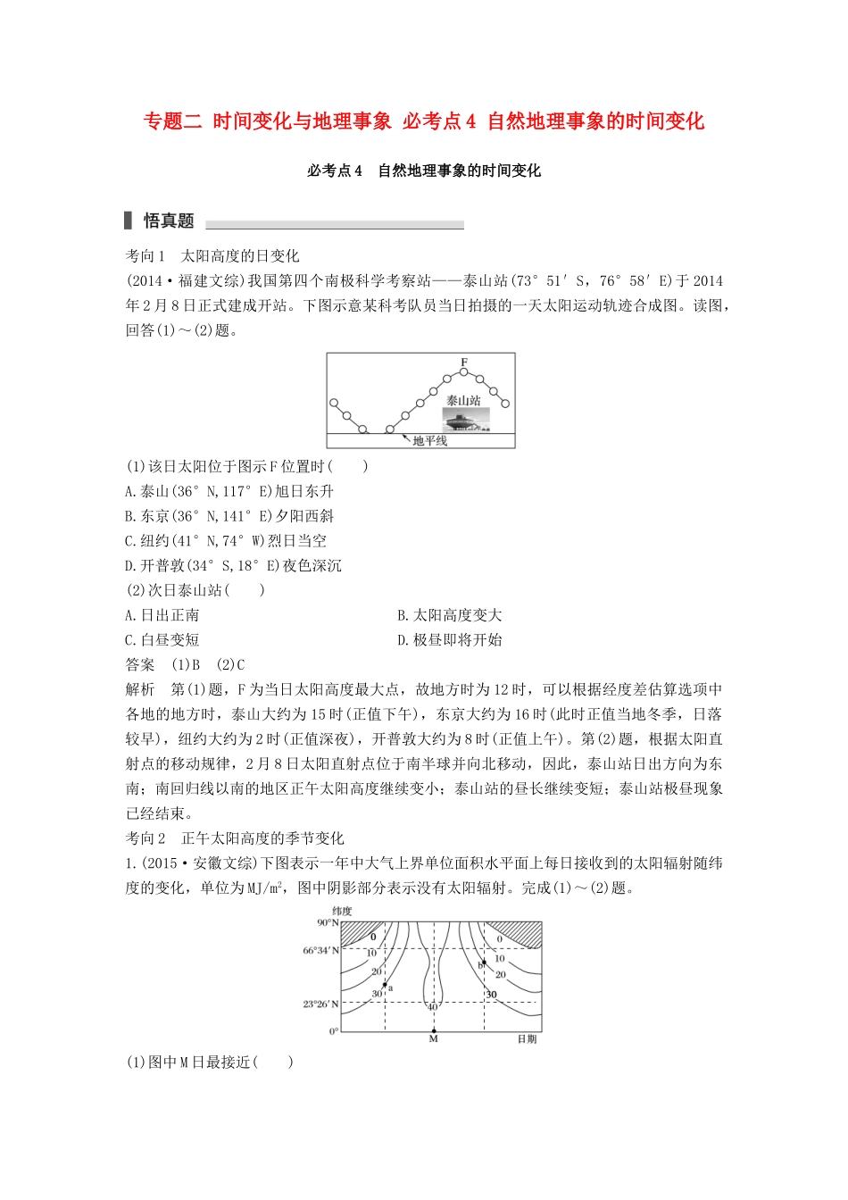 高考地理三轮冲刺 考前3个月 专题二 时间变化与地理事象 必考点4 自然地理事象的时间变化-人教版高三地理试题_第1页