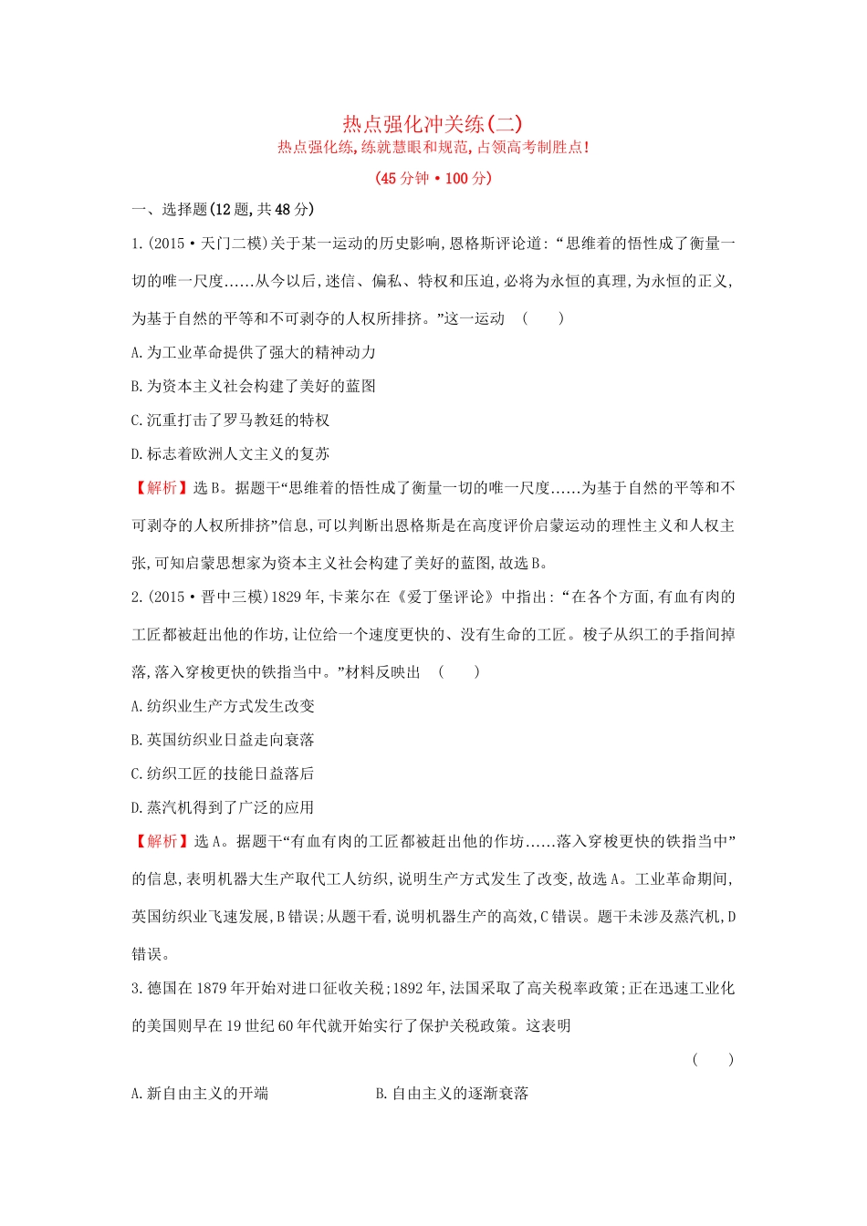 高考历史二轮专题复习 热点强化冲关练（二）-人教版高三历史试题_第1页