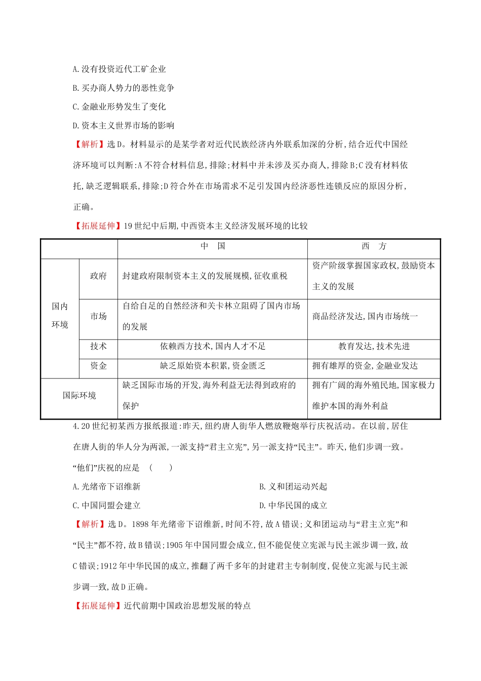 高考历史二轮专题复习 热点强化冲关练（三）-人教版高三历史试题_第2页