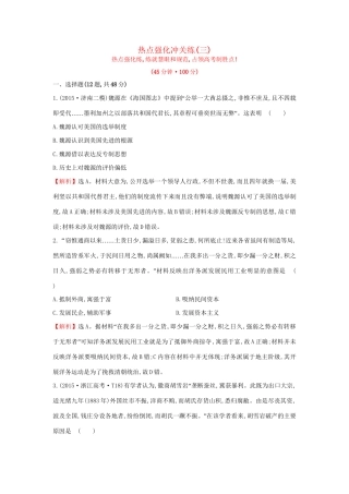 高考历史二轮专题复习 热点强化冲关练（三）-人教版高三历史试题