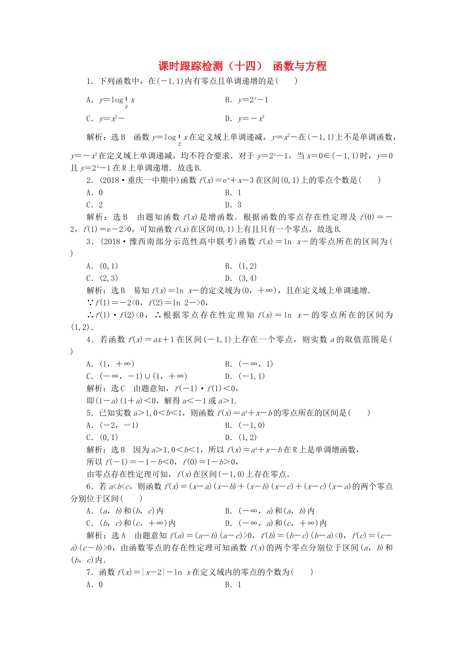 高考数学一轮复习 2.11 函数与方程检测 文-人教版高三数学试题_第1页