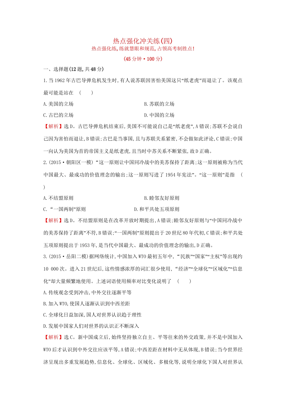 高考历史二轮专题复习 热点强化冲关练（四）-人教版高三历史试题_第1页