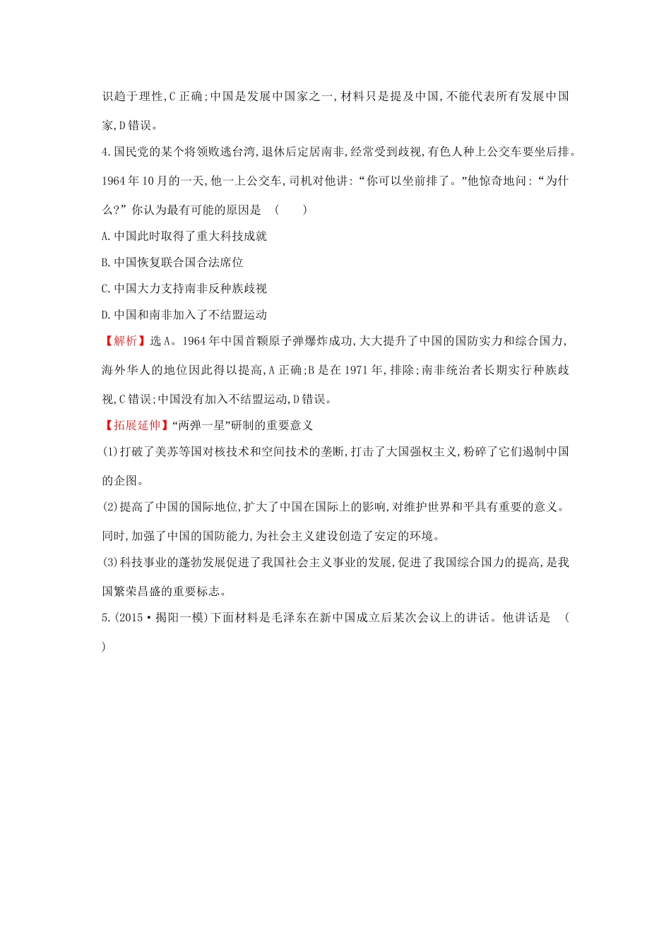 高考历史二轮专题复习 热点强化冲关练（四）-人教版高三历史试题_第2页