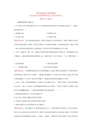 高考历史二轮专题复习 热点强化冲关练（四）-人教版高三历史试题