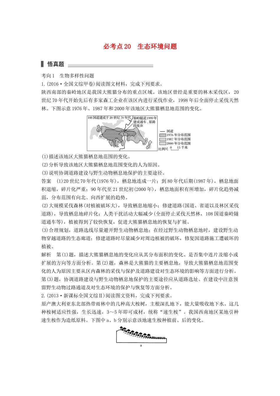 高考地理三轮冲刺 考前3个月 专题六 人类面临的主要环境问题与可持续发展 必考点20 生态环境问题-人教版高三地理试题_第1页