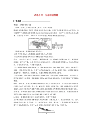 高考地理三轮冲刺 考前3个月 专题六 人类面临的主要环境问题与可持续发展 必考点20 生态环境问题-人教版高三地理试题