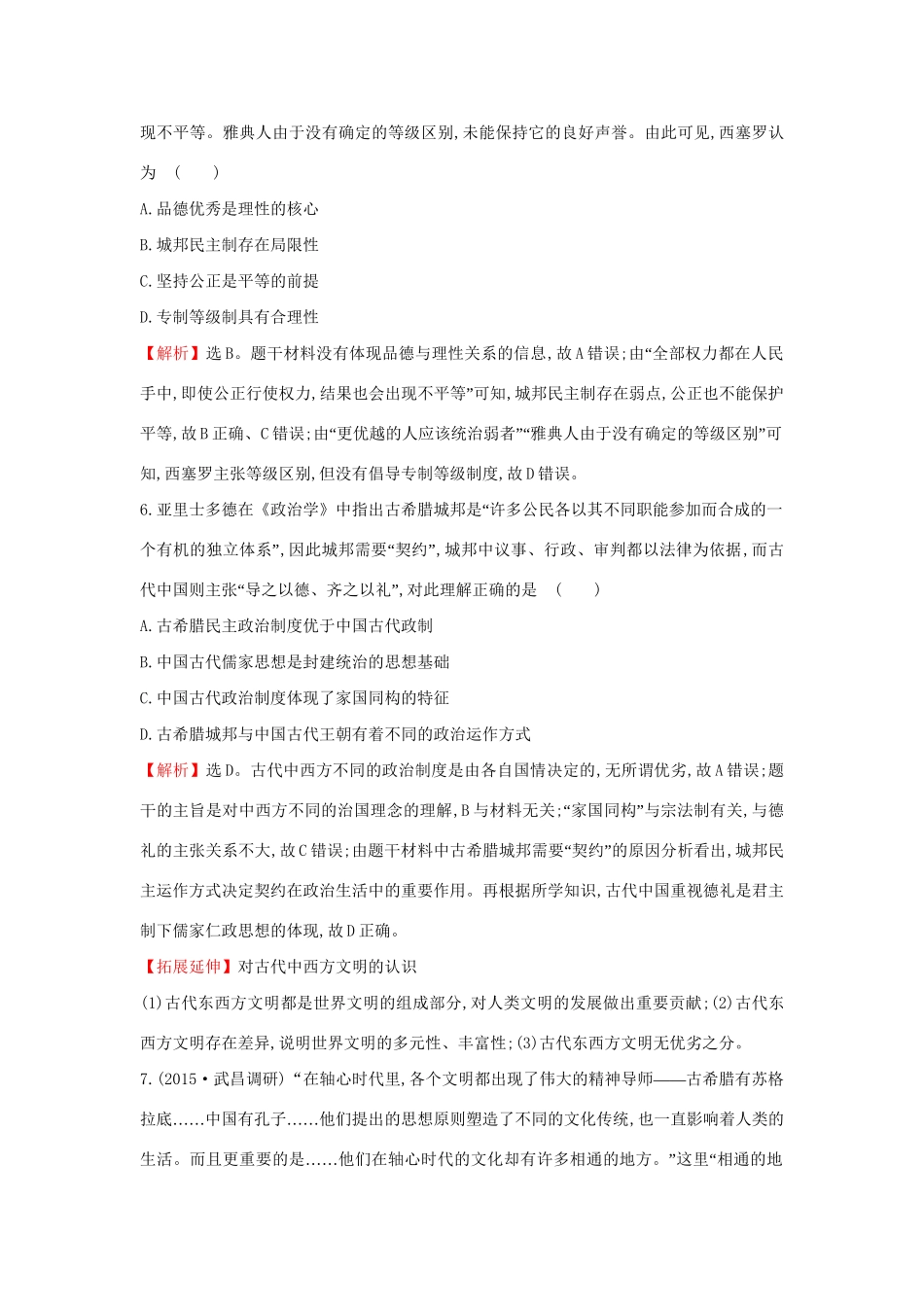 高考历史二轮专题复习 热点强化冲关练（一）-人教版高三历史试题_第3页