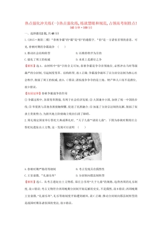 高考历史二轮专题复习 热点强化冲关练（一）-人教版高三历史试题