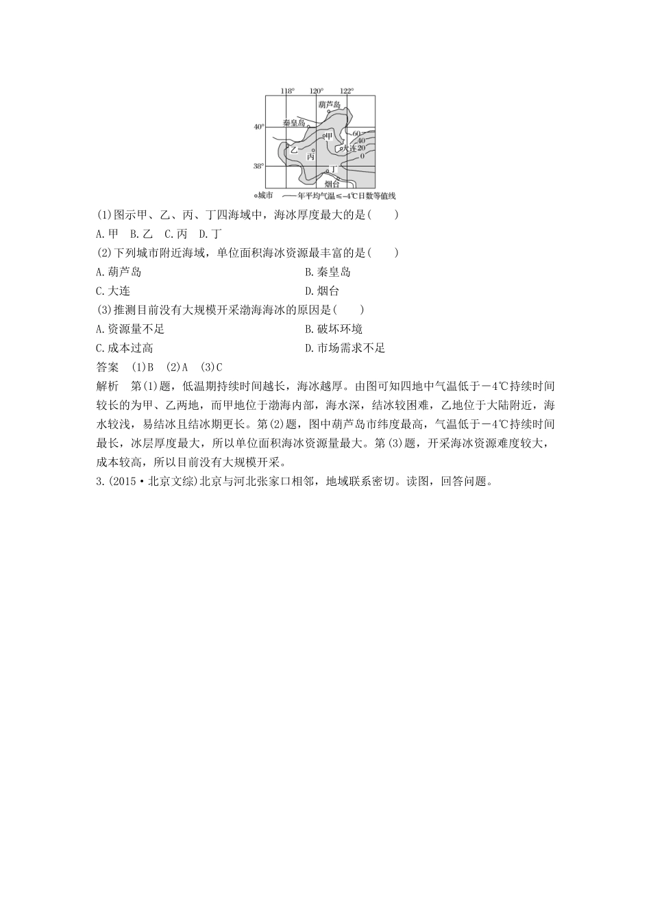 高考地理三轮冲刺 考前3个月 专题六 人类面临的主要环境问题与可持续发展 必考点21 区域经济的可持续发展-人教版高三地理试题_第2页