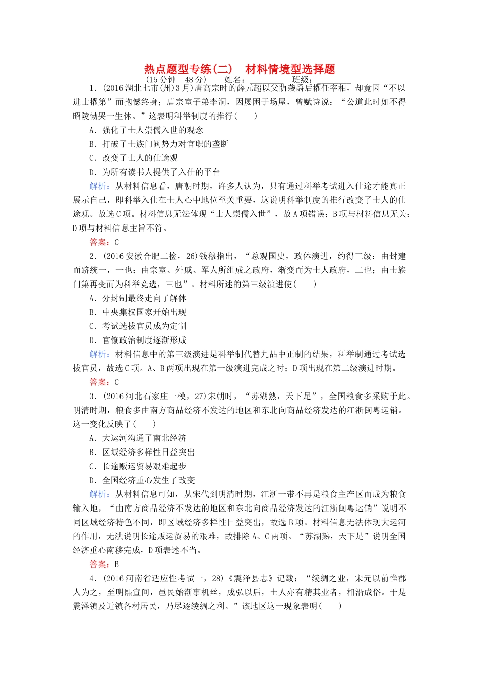 高考历史二轮专题复习 热点题型专练（二）-人教版高三历史试题_第1页