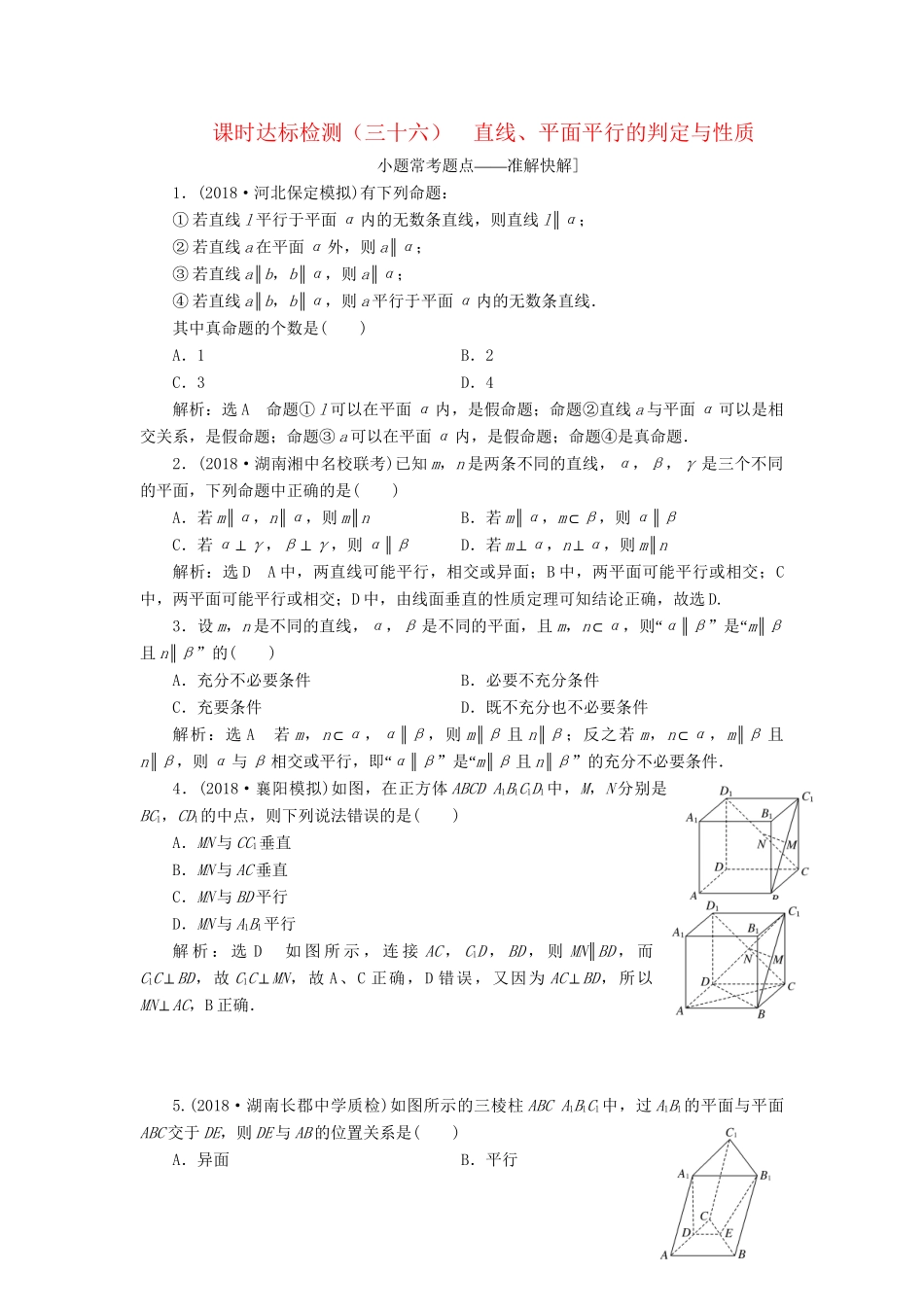 高考数学一轮复习 第八章 立体几何 课时达标检测（三十六）直线、平面平行的判定与性质 理-人教版高三数学试题_第1页