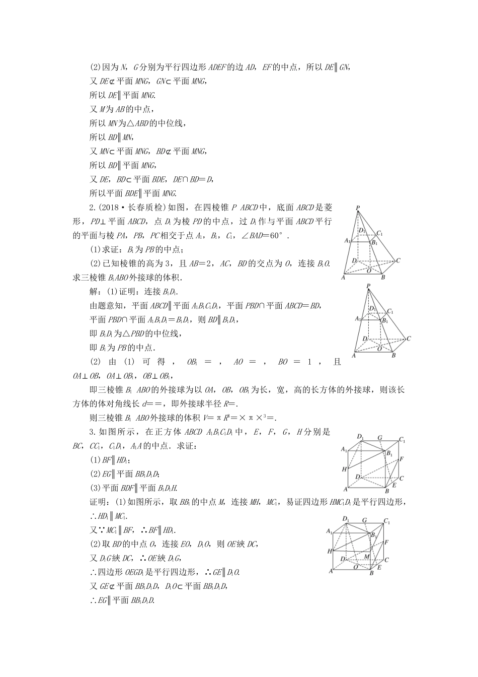 高考数学一轮复习 第八章 立体几何 课时达标检测（三十六）直线、平面平行的判定与性质 理-人教版高三数学试题_第3页