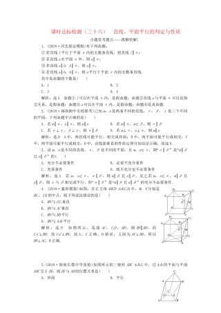 高考数学一轮复习 第八章 立体几何 课时达标检测（三十六）直线、平面平行的判定与性质 理-人教版高三数学试题