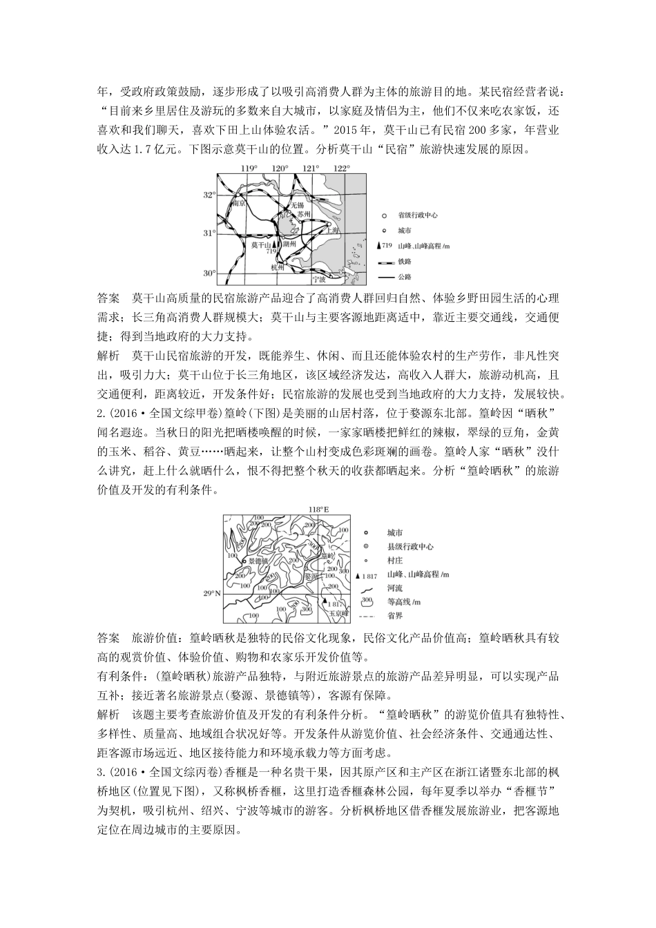 高考地理三轮冲刺 考前3个月 专题七 选修部分 必考点22 旅游地理-人教版高三选修地理试题_第2页