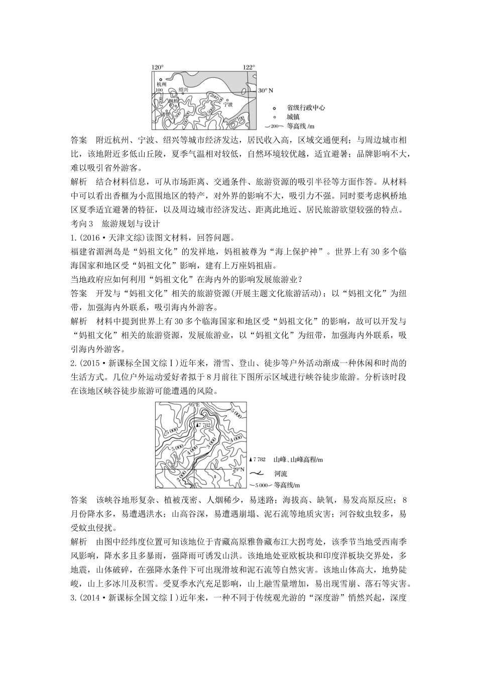 高考地理三轮冲刺 考前3个月 专题七 选修部分 必考点22 旅游地理-人教版高三选修地理试题_第3页