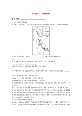 高考地理三轮冲刺 考前3个月 专题七 选修部分 必考点22 旅游地理-人教版高三选修地理试题