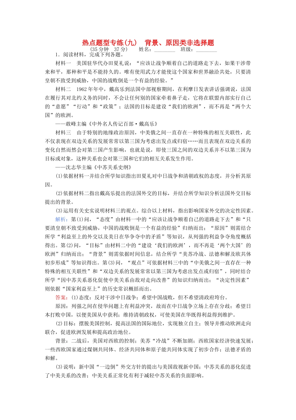 高考历史二轮专题复习 热点题型专练（九）-人教版高三历史试题_第1页