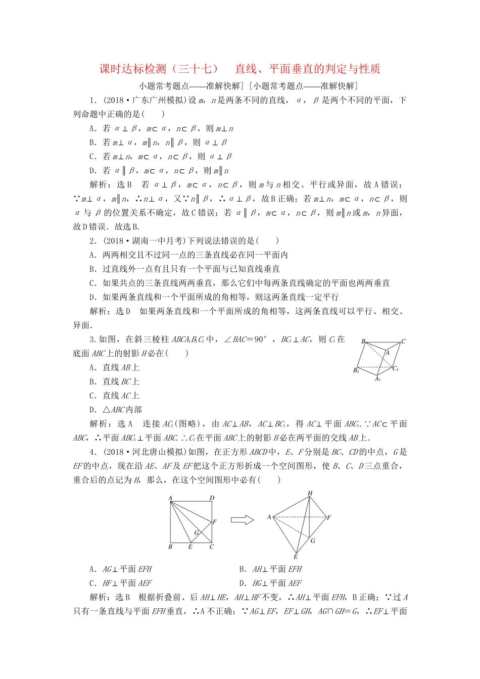 高考数学一轮复习 第八章 立体几何 课时达标检测（三十七）直线、平面垂直的判定与性质 理-人教版高三数学试题_第1页