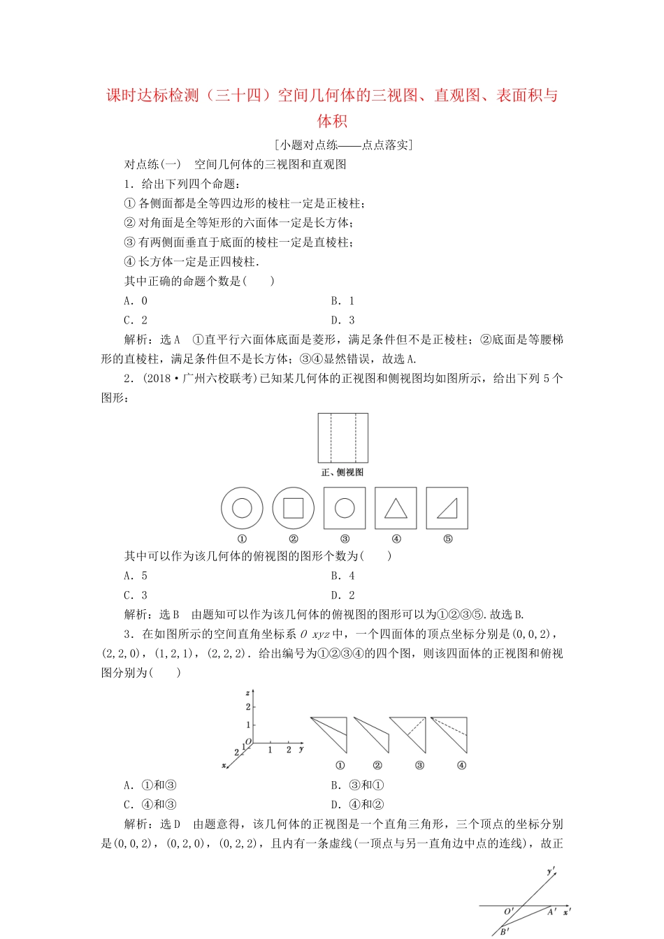 高考数学一轮复习 第八章 立体几何 课时达标检测（三十四）空间几何体的三视图、直观图、表面积与体积 理-人教版高三数学试题_第1页