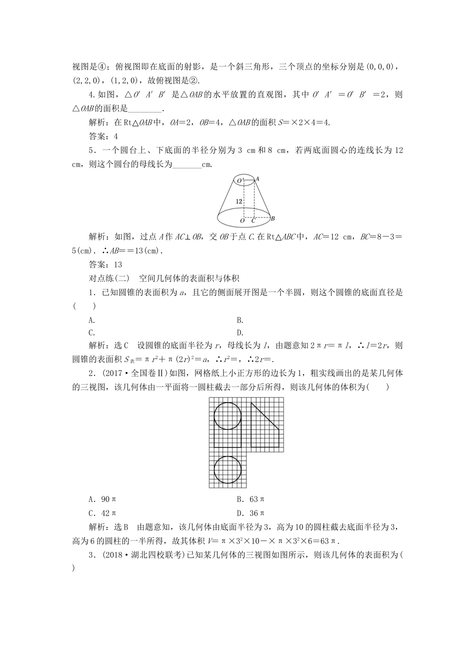 高考数学一轮复习 第八章 立体几何 课时达标检测（三十四）空间几何体的三视图、直观图、表面积与体积 理-人教版高三数学试题_第2页