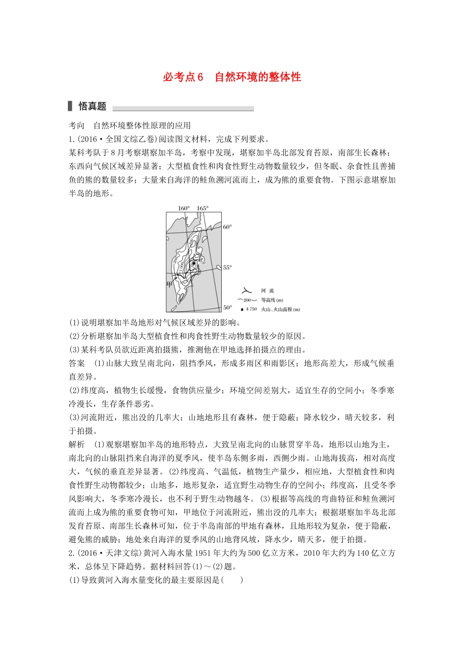 高考地理三轮冲刺 考前3个月 专题三 自然地理事象的空间分布和原理 必考点6 自然环境的整体性-人教版高三地理试题_第1页