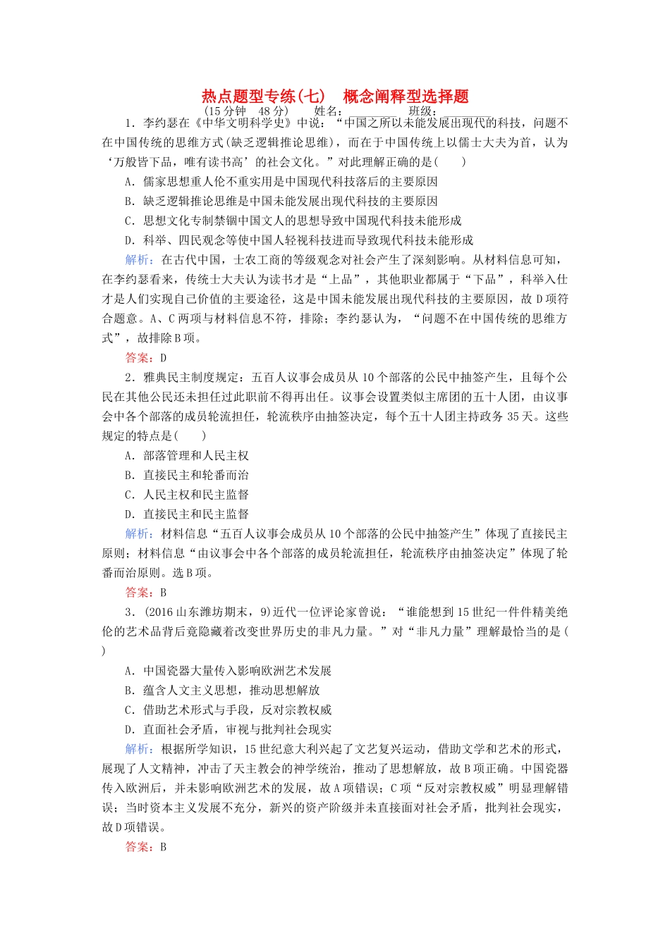 高考历史二轮专题复习 热点题型专练（七）-人教版高三历史试题_第1页