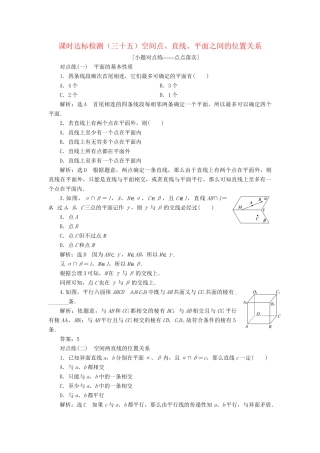 高考数学一轮复习 第八章 立体几何 课时达标检测（三十五）空间点、直线、平面之间的位置关系 理-人教版高三数学试题
