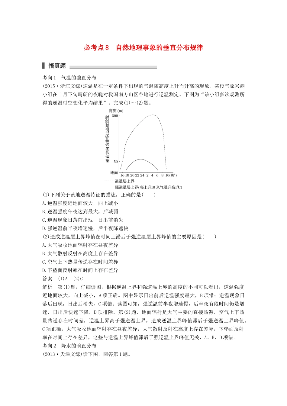 高考地理三轮冲刺 考前3个月 专题三 自然地理事象的空间分布和原理 必考点8 自然地理事象的垂直分布规律-人教版高三地理试题_第1页