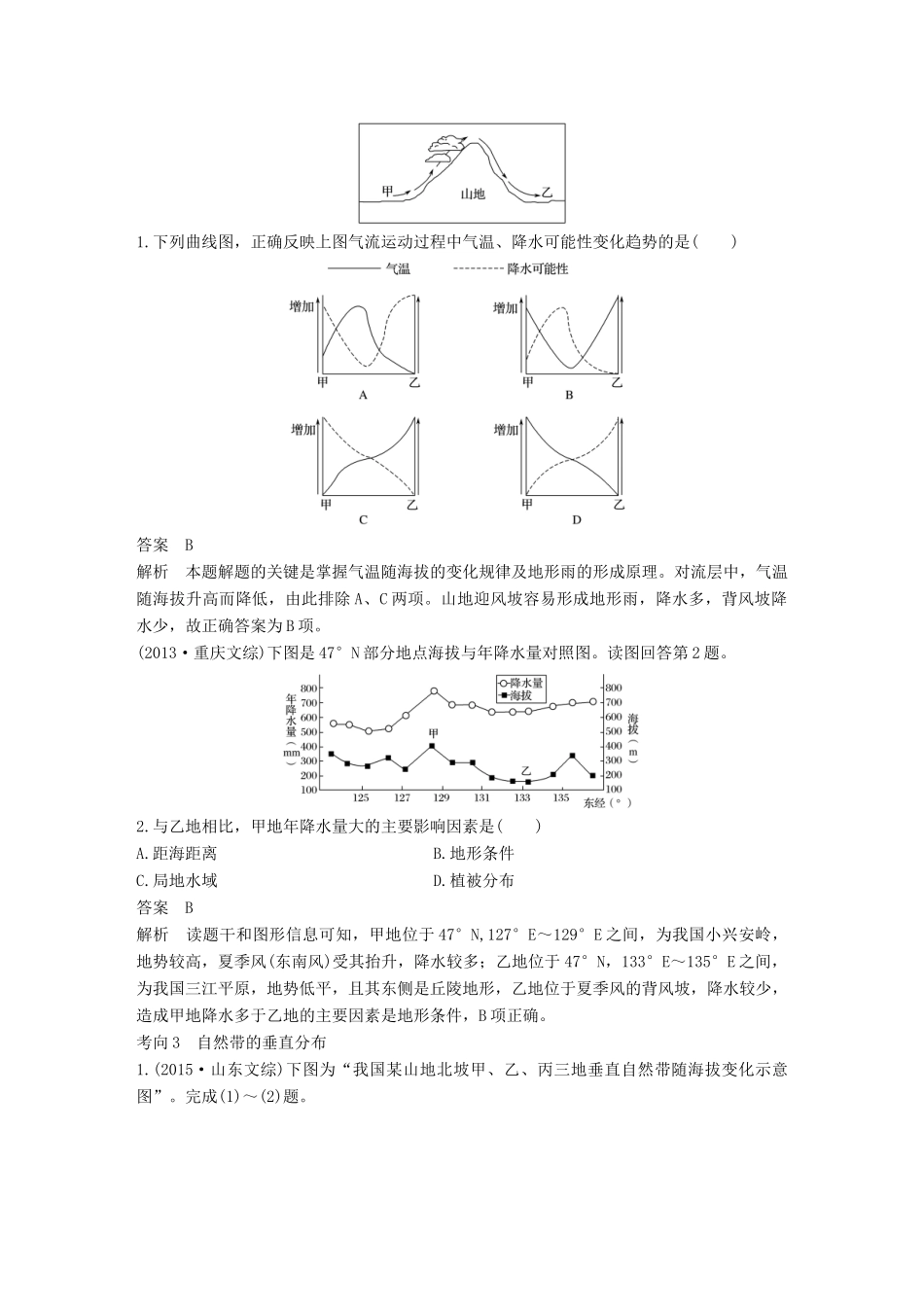 高考地理三轮冲刺 考前3个月 专题三 自然地理事象的空间分布和原理 必考点8 自然地理事象的垂直分布规律-人教版高三地理试题_第2页