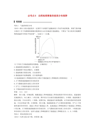 高考地理三轮冲刺 考前3个月 专题三 自然地理事象的空间分布和原理 必考点8 自然地理事象的垂直分布规律-人教版高三地理试题