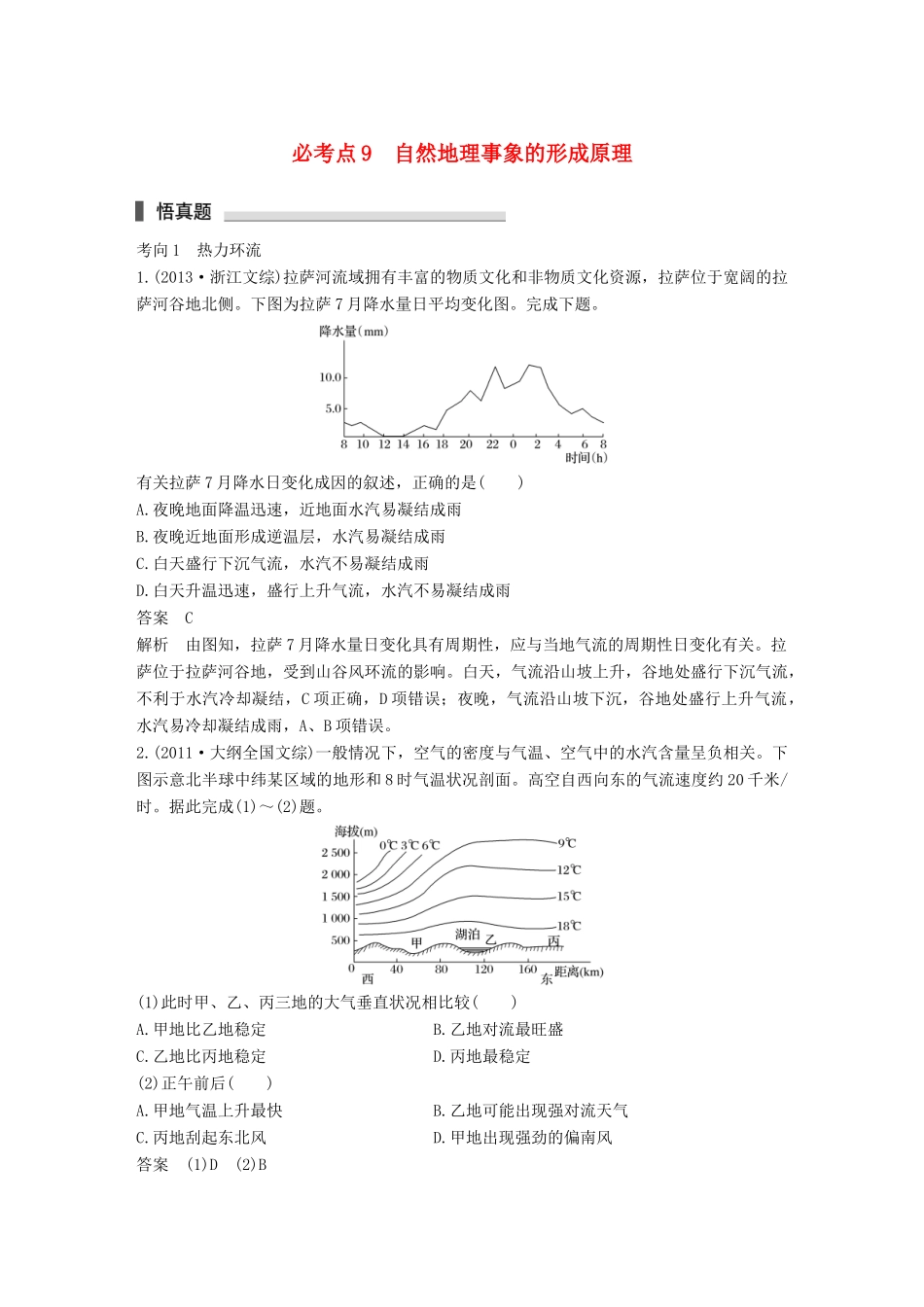 高考地理三轮冲刺 考前3个月 专题三 自然地理事象的空间分布和原理 必考点9 自然地理事象的形成原理-人教版高三地理试题_第1页