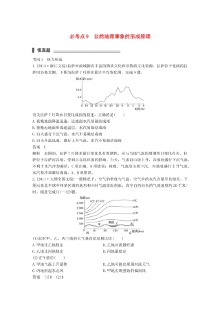 高考地理三轮冲刺 考前3个月 专题三 自然地理事象的空间分布和原理 必考点9 自然地理事象的形成原理-人教版高三地理试题