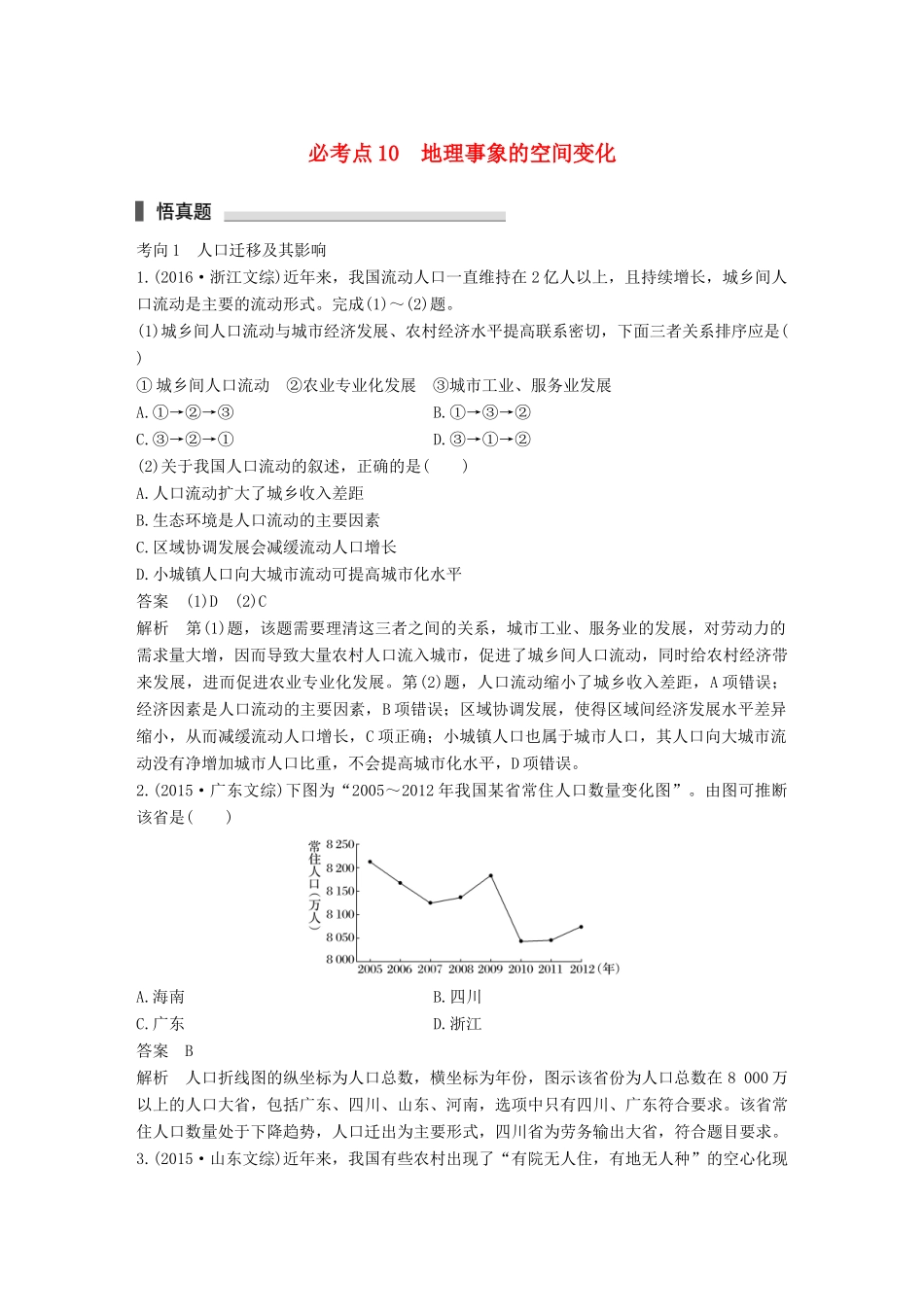 高考地理三轮冲刺 考前3个月 专题三 自然地理事象的空间分布和原理 必考点10 地理事象的空间变化-人教版高三地理试题_第1页