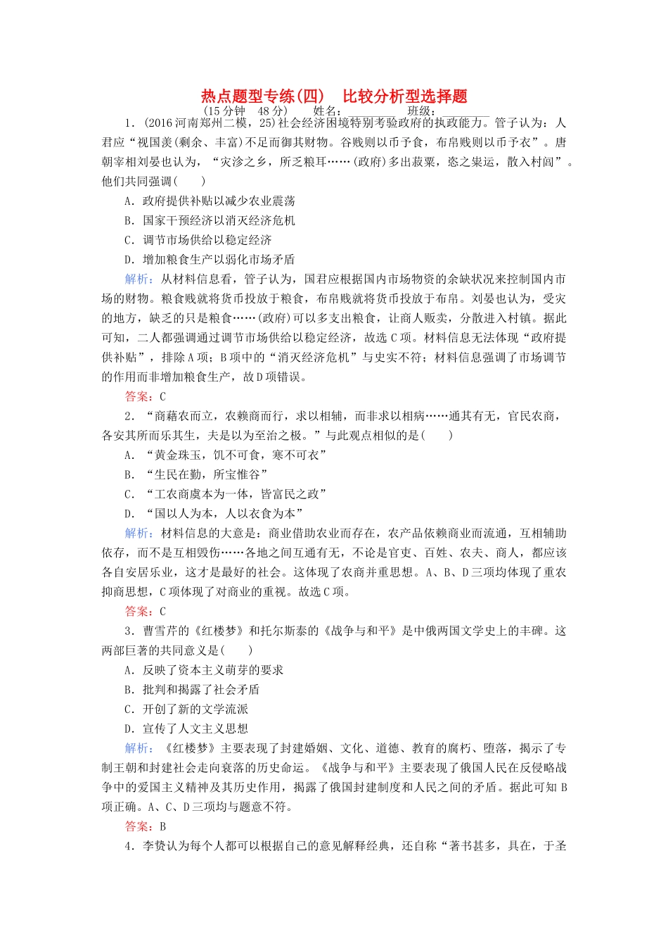 高考历史二轮专题复习 热点题型专练（四）-人教版高三历史试题_第1页