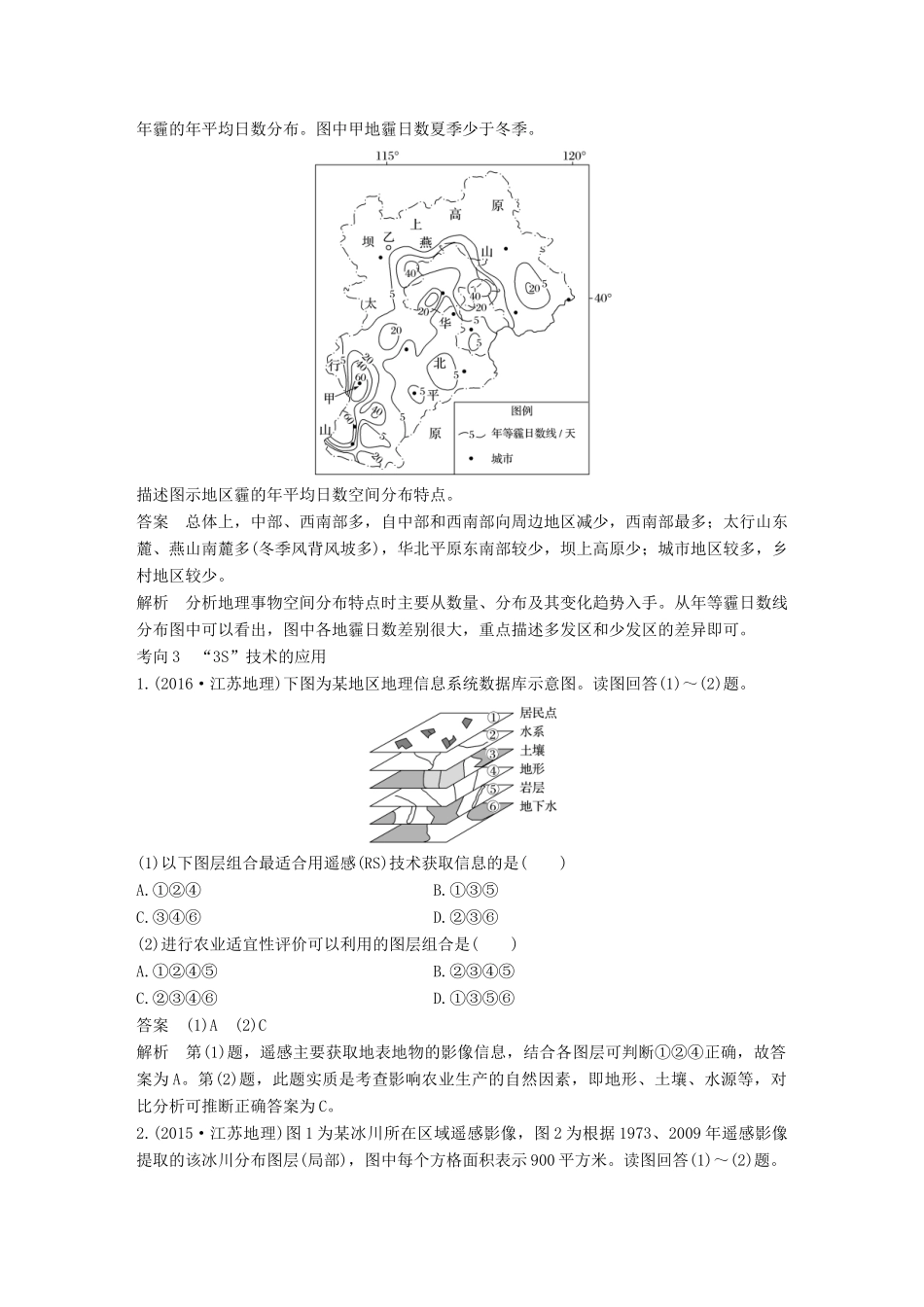 高考地理三轮冲刺 考前3个月 专题三 自然地理事象的空间分布和原理 必考点11 空间分布的表述-人教版高三地理试题_第2页
