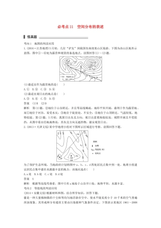 高考地理三轮冲刺 考前3个月 专题三 自然地理事象的空间分布和原理 必考点11 空间分布的表述-人教版高三地理试题